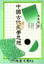 中国古代美学思想 1990 PDF电子版封面 9571500682 冯沪祥著