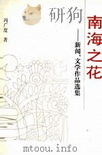 南海之花：新闻、文学作品选集（1992 PDF版）