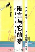 语言与它的梦 1994 PDF电子版封面 7563104283 刘士林著