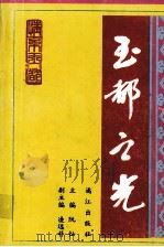 玉都之光（1998 PDF版）