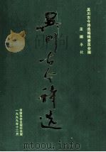 吴川古今诗选 1999 PDF电子版封面 7800749746 李钦主编;吴川古今诗选编辑委员会编