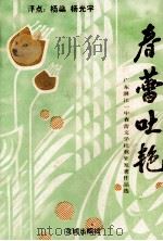春蕾吐艳 广东省湛江一中春蕾文学社获奖、发表作品选 1992.10 PDF电子版封面 7536013825 杨,杨光宇编选