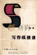 写作纵横谈 1998 PDF电子版封面 7219007485 梁劲编
