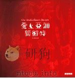爱上亚洲新鲜味 PDF电子版封面 9789621425683 民風(ming-pooh)著