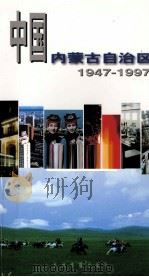 中国内蒙古自治区 1947-1997 1997 PDF电子版封面 7801131452 内蒙古自治区政府新闻办公室