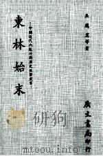 东林始末 1977 PDF电子版封面 90103239 吴应箕等著