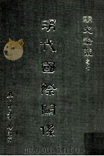 明代国际关系（1967 PDF版）