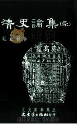 清史论集  二十（民国99.07 PDF版）