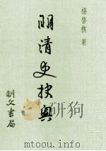 明清史抉奥   1981  PDF电子版封面  01451752  杨启樵著 