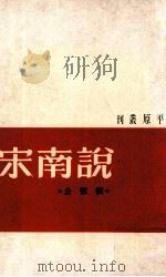 宋南说（1965 PDF版）