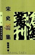 宋史论集   1993  PDF电子版封面  957191438X  陈学霖著 