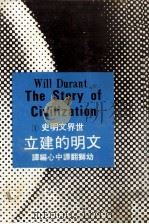世界文明史  1  文明的建立（1981 PDF版）