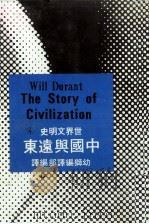 世界文明史  4  中国与远东（1980 PDF版）