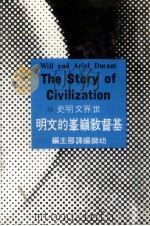 世界文明史  13  基督教峰巅的文明（1980 PDF版）