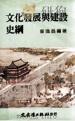 文化发展与建设史纲（1996 PDF版）