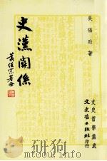 史汉关系 1987 PDF电子版封面 01433582 吴福助著