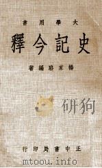 史记今释（1977 PDF版）