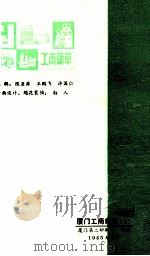 厦门工商集萃 第2辑 1985 PDF电子版封面 民建厦门市委员会,厦门市工商业联合会合编