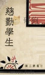 兹勤学生  第1卷  第3期（1934 PDF版）