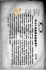 侨务专刊  第3期   1929  PDF电子版封面    国民政府侨务委员会编 