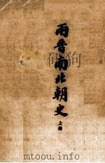 两晋南北朝史  上   1977  PDF电子版封面  90103275  本店编译部编辑；夏德仪校订 