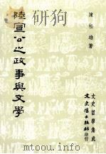 陆宣公之政事与文学 1985 PDF电子版封面 01458743 陈松雄著