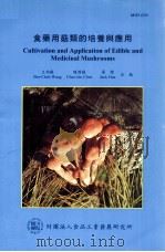 食药用菇类的培养与应用 1998 PDF电子版封面 9579055300 王伯徹,陈启桢,华杰编