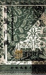 烈皇校识 1967 PDF电子版封面 90103178 文秉等著