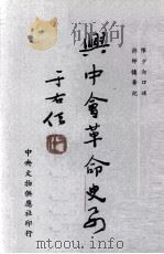 兴中会革命史要 1956 PDF电子版封面 90242787 陈少白口述;许师慎笔记