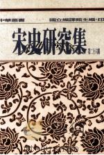 宋史研究集 第26辑 1997 PDF电子版封面 9570086726 国立编译馆主编;宋史座谈会编辑