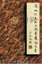 张以仁先生七秩寿庆论文集 上 1999 PDF电子版封面 9571509299 张以仁先生七秩寿庆论文集编辑委员会编