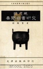 睡虎地秦简日书研究 1994 PDF电子版封面 9576682231 刘乐贤著