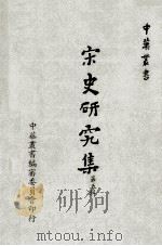 宋史研究集 第5辑 1970 PDF电子版封面 宋史谈座会编辑