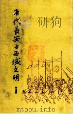 唐代长安与西域文明 1982 PDF电子版封面 向达撰