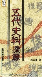 五代史料探源 1996 PDF电子版封面 9570512741 郭武雄著