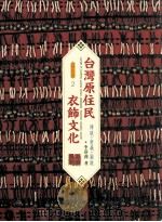 台湾原住民衣饰文化  传统·意义·图说（1998 PDF版）