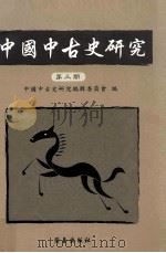 新亚学报  第16卷  下  纪念钱穆先生论文集   1993  PDF电子版封面  90269198  新亚研究所编辑 