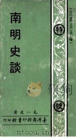 南明史谈（1970 PDF版）