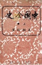 中国全史 上 1971 PDF电子版封面 王同龄著