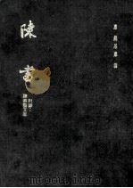 陈书（1972 PDF版）