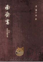 南齐书 1972 PDF电子版封面 (梁)萧子显撰