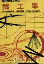 铸工学 1977 PDF电子版封面 90268124 千千岩健儿著;叶朝苍译