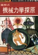 图解式机械力学探原 1975 PDF电子版封面 90273281 萧旭烈编译