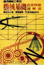 机械基础作业问题及解说 1982 PDF电子版封面 90268154 服部敏夫著;叶朝苍译