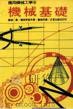 机械基础 1980 PDF电子版封面 90272748 植松口基,增田时彦共著;萧旭烈译