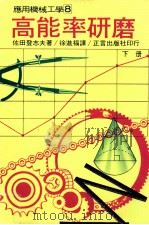 高能率研磨 下 1979 PDF电子版封面 90268281 佐田登志夫著;徐进福译