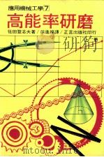 高能率研磨  上（1979 PDF版）