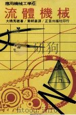 流体机械（1979 PDF版）