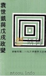 袁世凯与戊戌政变（民国68.01 PDF版）