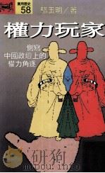 权利玩家 侧写中国政坛上得权利角逐 1994 PDF电子版封面 9573220776 骆玉明著